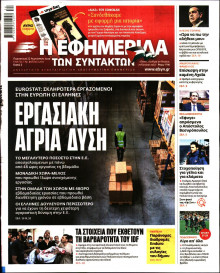 Η Εφημερίδα των Συντακτών