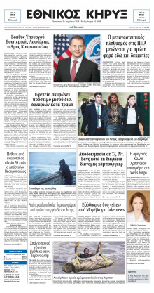 ΕΘΝΙΚΟΣ ΚΗΡΥΞ ΝΕΑΣ ΥΟΡΚΗΣ