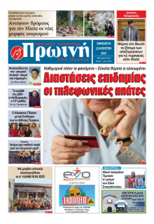 Πρωινή Ηλείας