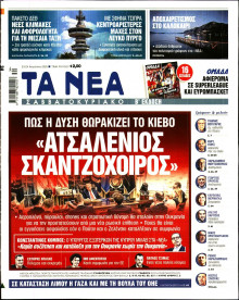 Τα Νέα