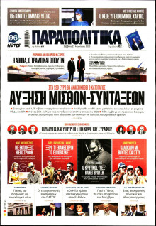 Παραπολιτικά