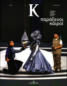 ΚΑΘΗΜΕΡΙΝΗ ΚΥΡ_ΚΑΠΑ