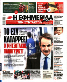 Η Εφημερίδα των Συντακτών