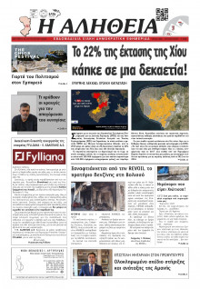 Αλήθεια Χίου