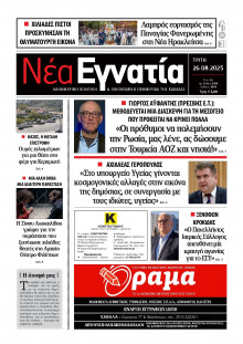 Νέα Εγνατία Καβάλας