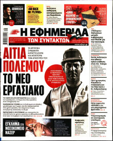 Η Εφημερίδα των Συντακτών