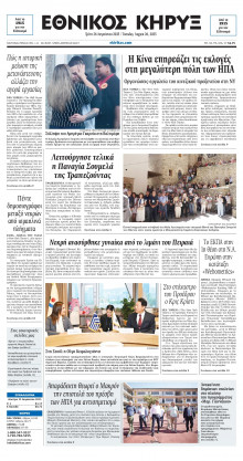 ΕΘΝΙΚΟΣ ΚΗΡΥΞ ΝΕΑΣ ΥΟΡΚΗΣ