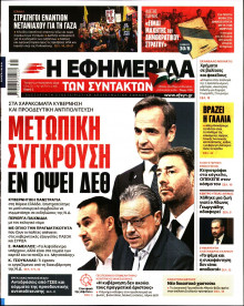 Η Εφημερίδα των Συντακτών