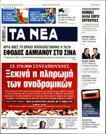 Τα Νέα