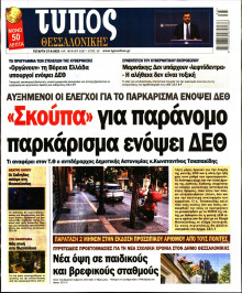 Τύπος Θεσσαλονίκης