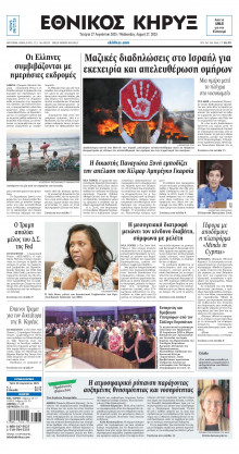 ΕΘΝΙΚΟΣ ΚΗΡΥΞ ΝΕΑΣ ΥΟΡΚΗΣ