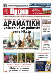 Πρώτη Ηλείας