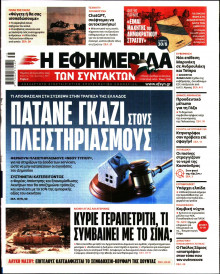 Η Εφημερίδα των Συντακτών