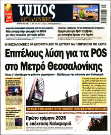 Τύπος Θεσσαλονίκης