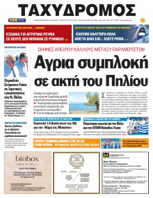 Ταχυδρόμος Μαγνησίας