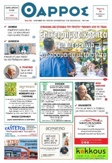 Θάρρος Μεσσηνίας