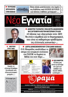 Νέα Εγνατία Καβάλας