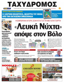 Ταχυδρόμος Μαγνησίας