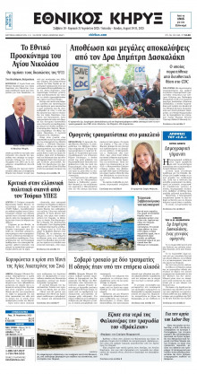 ΕΘΝΙΚΟΣ ΚΗΡΥΞ ΝΕΑΣ ΥΟΡΚΗΣ