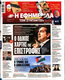 Η Εφημερίδα των Συντακτών