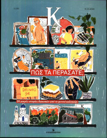 ΚΑΘΗΜΕΡΙΝΗ ΚΥΡ_ΚΑΠΑ