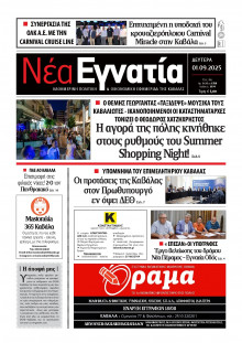 Νέα Εγνατία Καβάλας