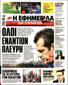 Η Εφημερίδα των Συντακτών