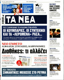 Τα Νέα