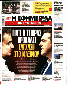 Η Εφημερίδα των Συντακτών