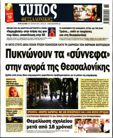 Τύπος Θεσσαλονίκης