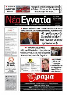 Νέα Εγνατία Καβάλας