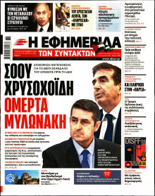 Η Εφημερίδα των Συντακτών