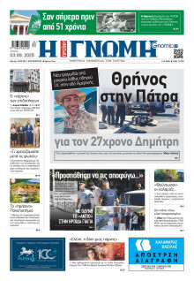 Γνώμη Πατρών