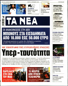 Τα Νέα
