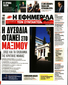 Η Εφημερίδα των Συντακτών