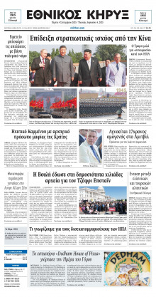 ΕΘΝΙΚΟΣ ΚΗΡΥΞ ΝΕΑΣ ΥΟΡΚΗΣ