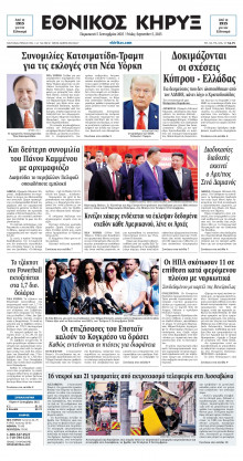 ΕΘΝΙΚΟΣ ΚΗΡΥΞ ΝΕΑΣ ΥΟΡΚΗΣ