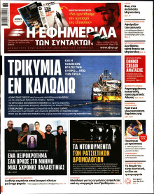 Η Εφημερίδα των Συντακτών