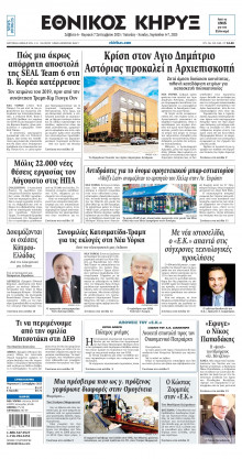 ΕΘΝΙΚΟΣ ΚΗΡΥΞ ΝΕΑΣ ΥΟΡΚΗΣ