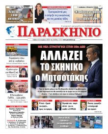 Το Παρασκήνιο