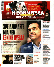 Η Εφημερίδα των Συντακτών