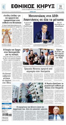 ΕΘΝΙΚΟΣ ΚΗΡΥΞ ΝΕΑΣ ΥΟΡΚΗΣ