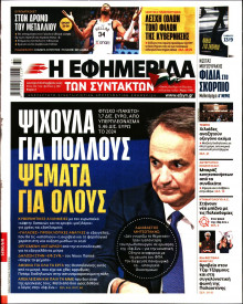 Η Εφημερίδα των Συντακτών