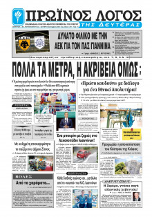 Πρωινός Λόγος Ιωαννίνων