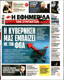 Η Εφημερίδα των Συντακτών