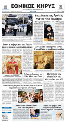 ΕΘΝΙΚΟΣ ΚΗΡΥΞ ΝΕΑΣ ΥΟΡΚΗΣ