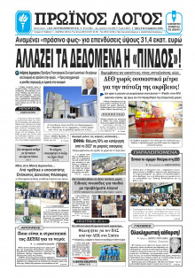 Πρωινός Λόγος Ιωαννίνων