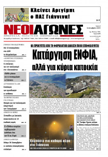Νέοι Αγώνες Ηπείρου