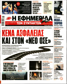 Η Εφημερίδα των Συντακτών