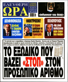 Ελεύθερη Ώρα